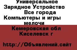 Универсальное Зарядное Устройство USB - Все города Компьютеры и игры » USB-мелочи   . Кемеровская обл.,Киселевск г.